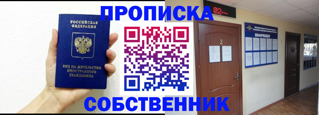 временная регистрация законно в Абакане